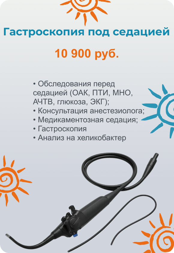 Гастроскопия под седацией