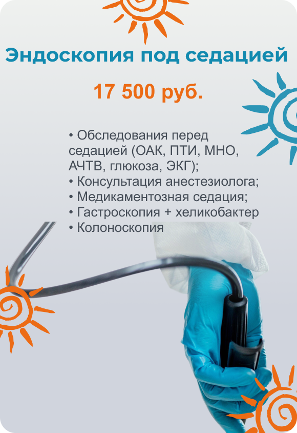 Эндоскопия под седацией